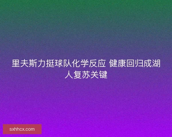 里夫斯力挺球队化学反应 健康回归成湖人复苏关键