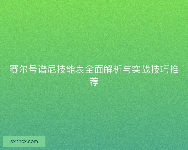 赛尔号谱尼技能表全面解析与实战技巧推荐